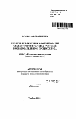 Автореферат по психологии на тему «Влияние рефлексии на формирование субъектности будущих учителей в образовательном процессе вуза», специальность ВАК РФ 19.00.07 - Педагогическая психология