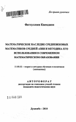 Автореферат по педагогике на тему «Математическое наследие средневековых математиков Средней Азии и методика его использования в современном математическом образовании», специальность ВАК РФ 13.00.02 - Теория и методика обучения и воспитания (по областям и уровням образования)