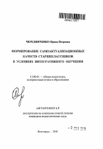 Автореферат по педагогике на тему «Формирование самоактуализационных качеств старшеклассников в условиях интегративного обучения», специальность ВАК РФ 13.00.01 - Общая педагогика, история педагогики и образования