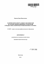 Автореферат по педагогике на тему «Развитие интеллектуальных способностей на основе информационных технологий в профессиональной подготовке военного летчика», специальность ВАК РФ 13.00.08 - Теория и методика профессионального образования