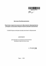 Автореферат по педагогике на тему «Подготовка педагогов начального образования к формированию общелогических умений у младших школьников по математике», специальность ВАК РФ 13.00.08 - Теория и методика профессионального образования