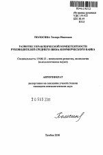 Автореферат по психологии на тему «Развитие управленческой компетентности руководителей среднего звена коммерческого банка», специальность ВАК РФ 19.00.13 - Психология развития, акмеология