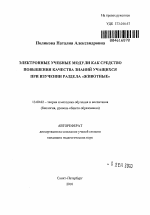 Автореферат по педагогике на тему «Электронные учебные модули как средство повышения качества знаний учащихся при изучении раздела "животные"», специальность ВАК РФ 13.00.02 - Теория и методика обучения и воспитания (по областям и уровням образования)