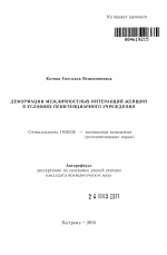 Автореферат по психологии на тему «Деформации межличностных интеракций женщин в условиях пенитенциарного учреждения», специальность ВАК РФ 19.00.05 - Социальная психология