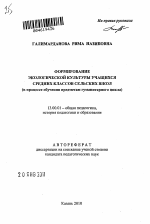 Автореферат по педагогике на тему «Формирование экологической культуры учащихся средних классов сельских школ», специальность ВАК РФ 13.00.01 - Общая педагогика, история педагогики и образования