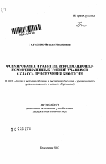 Автореферат по педагогике на тему «Формирование и развитие информационно-коммуникативных умений учащихся 6 класса при обучении биологии», специальность ВАК РФ 13.00.02 - Теория и методика обучения и воспитания (по областям и уровням образования)