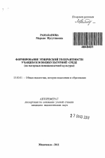 Автореферат по педагогике на тему «Формирование этнической толерантности учащихся в поликультурной среде», специальность ВАК РФ 13.00.01 - Общая педагогика, история педагогики и образования