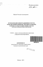 Автореферат по педагогике на тему «Использование информационных систем, моделирующих принятие торгового решения, в процессе подготовки специалистов», специальность ВАК РФ 13.00.02 - Теория и методика обучения и воспитания (по областям и уровням образования)