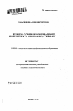 Автореферат по педагогике на тему «Проблема развития коммуникативной компетентности учителя в педагогике ФРГ», специальность ВАК РФ 13.00.08 - Теория и методика профессионального образования