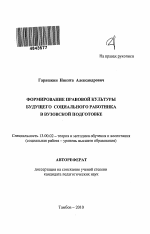 Автореферат по педагогике на тему «Формирование правовой культуры будущего социального работника в вузовской подготовке», специальность ВАК РФ 13.00.02 - Теория и методика обучения и воспитания (по областям и уровням образования)