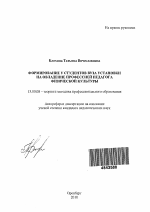 Автореферат по педагогике на тему «Формирование у студентов вуза установки на овладение профессией педагога физической культуры», специальность ВАК РФ 13.00.08 - Теория и методика профессионального образования