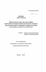 Автореферат по педагогике на тему «Дидактические игры как одна из форм организации познавательной деятельности учащихся при изучении нового материала на уроках истории», специальность ВАК РФ 13.00.02 - Теория и методика обучения и воспитания (по областям и уровням образования)