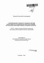 Автореферат по педагогике на тему «Формирование учебно-исследовательской деятельности студентов как средства базовой математической подготовки в техническом вузе», специальность ВАК РФ 13.00.02 - Теория и методика обучения и воспитания (по областям и уровням образования)