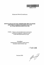 Автореферат по педагогике на тему «Интегральная система оценивания двигательных действий учащихся младших классов на уроке физической культуры», специальность ВАК РФ 13.00.04 - Теория и методика физического воспитания, спортивной тренировки, оздоровительной и адаптивной физической культуры