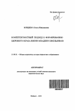 Автореферат по педагогике на тему «Компетентностный подход к формированию здорового образа жизни младших школьников», специальность ВАК РФ 13.00.01 - Общая педагогика, история педагогики и образования