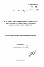 Автореферат по педагогике на тему «Педагогические условия профориентированного обучения морских инженеров на начальных этапах их подготовки», специальность ВАК РФ 13.00.08 - Теория и методика профессионального образования