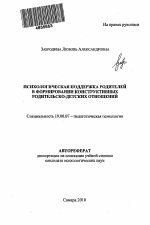 Автореферат по психологии на тему «Психологическая поддержка родителей в формировании конструктивных родительско-детских отношений», специальность ВАК РФ 19.00.07 - Педагогическая психология