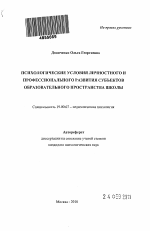 Автореферат по психологии на тему «Психологические условия личностного и профессионального развития субъектов образовательного пространства школы», специальность ВАК РФ 19.00.07 - Педагогическая психология