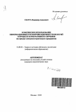 Автореферат по педагогике на тему «Комплексное использование информационных и коммуникационных технологий в корпоративном обучении», специальность ВАК РФ 13.00.02 - Теория и методика обучения и воспитания (по областям и уровням образования)