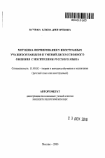 Автореферат по педагогике на тему «Методика формирования у иностранных учащихся навыков и умений дискуссионного общения с носителями русского языка», специальность ВАК РФ 13.00.02 - Теория и методика обучения и воспитания (по областям и уровням образования)