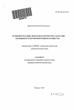 Автореферат по психологии на тему «Особенности социально-психологической адаптации молодежи в трансформирующемся обществе», специальность ВАК РФ 19.00.05 - Социальная психология