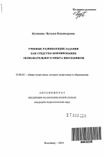 Автореферат по педагогике на тему «Учебные развивающие задания как средство формирования познавательного опыта школьников», специальность ВАК РФ 13.00.01 - Общая педагогика, история педагогики и образования