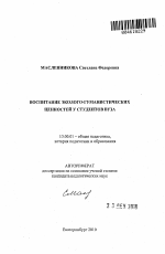 Автореферат по педагогике на тему «Воспитание эколого-гуманистических ценностей у студентов вуза», специальность ВАК РФ 13.00.01 - Общая педагогика, история педагогики и образования