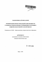 Автореферат по педагогике на тему «Формирование профессиональной направленности старшеклассников в процессе профильного обучения в общеобразовательной сельской школе», специальность ВАК РФ 13.00.01 - Общая педагогика, история педагогики и образования