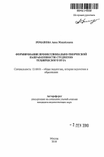 Автореферат по педагогике на тему «Формирование профессионально-творческой направленности студентов технического вуза», специальность ВАК РФ 13.00.01 - Общая педагогика, история педагогики и образования