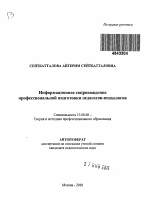 Автореферат по педагогике на тему «Информационное сопровождение профессиональной подготовки педагогов-психологов», специальность ВАК РФ 13.00.08 - Теория и методика профессионального образования