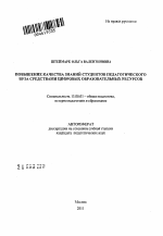 Автореферат по педагогике на тему «Повышение качества знаний студентов педагогического вуза средствами цифровых образовательных ресурсов», специальность ВАК РФ 13.00.01 - Общая педагогика, история педагогики и образования