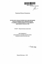 Автореферат по психологии на тему «Психолого-педагогическое обеспечение преемственности развития детей старшего дошкольного и младшего школьного возрастов», специальность ВАК РФ 19.00.07 - Педагогическая психология