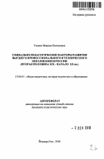 Автореферат по педагогике на тему «Социально-педагогические факторы развития высшего профессионального и технического образования в России», специальность ВАК РФ 13.00.01 - Общая педагогика, история педагогики и образования