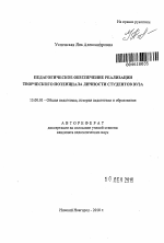 Автореферат по педагогике на тему «Педагогическое обеспечение реализации творческого потенциала личности студентов вуза», специальность ВАК РФ 13.00.01 - Общая педагогика, история педагогики и образования