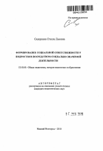 Автореферат по педагогике на тему «Формирование социальной ответственности у подростков посредством социально значимой деятельности», специальность ВАК РФ 13.00.01 - Общая педагогика, история педагогики и образования