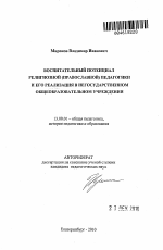 Автореферат по педагогике на тему «Воспитательный потенциал религиозной (православной) педагогики и его реализация в негосударственном общеобразовательном учреждении», специальность ВАК РФ 13.00.01 - Общая педагогика, история педагогики и образования