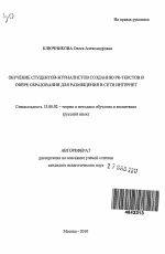 Автореферат по педагогике на тему «Обучение студентов-журналистов созданию PR-текстов в сфере образования для размещения в сети Интернет», специальность ВАК РФ 13.00.02 - Теория и методика обучения и воспитания (по областям и уровням образования)