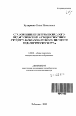 Автореферат по педагогике на тему «Становление культуры психолого-педагогической аутодиагностики студента в образовательном процессе педагогического вуза», специальность ВАК РФ 13.00.01 - Общая педагогика, история педагогики и образования