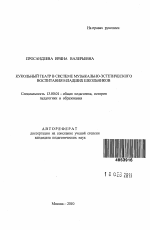 Автореферат по педагогике на тему «Кукольный театр в системе музыкально-эстетического воспитания младших школьников», специальность ВАК РФ 13.00.01 - Общая педагогика, история педагогики и образования