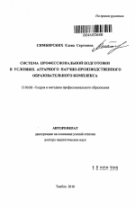 Автореферат по педагогике на тему «Система профессиональной подготовки в условиях аграрного научно-производственного образовательного комплекса», специальность ВАК РФ 13.00.08 - Теория и методика профессионального образования