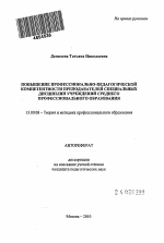 Автореферат по педагогике на тему «Повышение профессионально-педагогической компетентности преподавателей специальных дисциплин учреждений среднего профессионального образования», специальность ВАК РФ 13.00.08 - Теория и методика профессионального образования