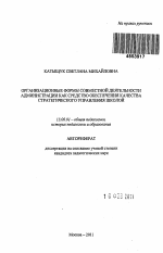 Автореферат по педагогике на тему «Организационные формы совместной деятельности администрации как средство обеспечения качества стратегического управления школой», специальность ВАК РФ 13.00.01 - Общая педагогика, история педагогики и образования