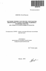 Автореферат по педагогике на тему «Обучение чтению как способу переработки информации с целью создания учащимися вторичных текстов», специальность ВАК РФ 13.00.02 - Теория и методика обучения и воспитания (по областям и уровням образования)