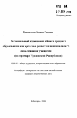 Автореферат по педагогике на тему «Региональный компонент общего среднего образования как средство развития национального самосознания учащихся», специальность ВАК РФ 13.00.01 - Общая педагогика, история педагогики и образования