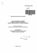 Автореферат по педагогике на тему «Педагогические условия развития речевой активности детей раннего возраста в домах ребенка», специальность ВАК РФ 13.00.01 - Общая педагогика, история педагогики и образования