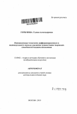 Автореферат по педагогике на тему «Инновационные технологии дифференцированного и индивидуального подхода к развитию художественно-творческих способностей младших школьников», специальность ВАК РФ 13.00.02 - Теория и методика обучения и воспитания (по областям и уровням образования)