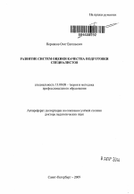 Автореферат по педагогике на тему «Развитие систем оценки качества подготовки специалистов», специальность ВАК РФ 13.00.08 - Теория и методика профессионального образования