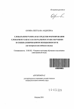 Автореферат по педагогике на тему «Словарь-программа как средство формирования словарного запаса на начальном этапе обучения в специализированном неязыковом вузе», специальность ВАК РФ 13.00.02 - Теория и методика обучения и воспитания (по областям и уровням образования)