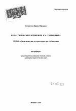 Автореферат по педагогике на тему «Педагогические воззрения К.А. Тимирязева», специальность ВАК РФ 13.00.01 - Общая педагогика, история педагогики и образования