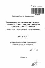 Автореферат по педагогике на тему «Формирование артистизма у детей младшего школьного возраста в системе музыкальных учреждений дополнительного образования», специальность ВАК РФ 13.00.02 - Теория и методика обучения и воспитания (по областям и уровням образования)